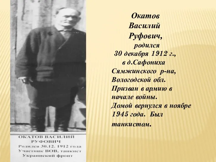 Окатов Василий Руфович, родился 30 декабря 1912 г., в д.Сафониха Сямжинского