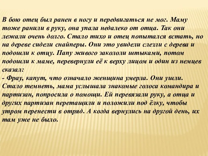 В бою отец был ранен в ногу и передвигаться не мог.