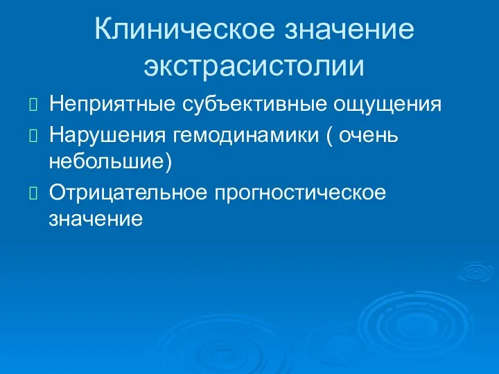 Клиническое значение экстрасистолии Неприятные субъективные ощущения Нарушения гемодинамики ( очень небольшие) Отрицательное прогностическое значение