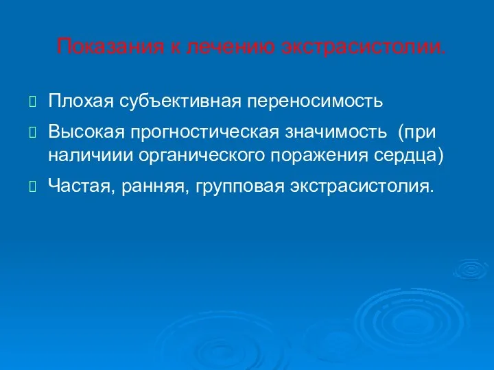 Показания к лечению экстрасистолии. Плохая субъективная переносимость Высокая прогностическая значимость (при