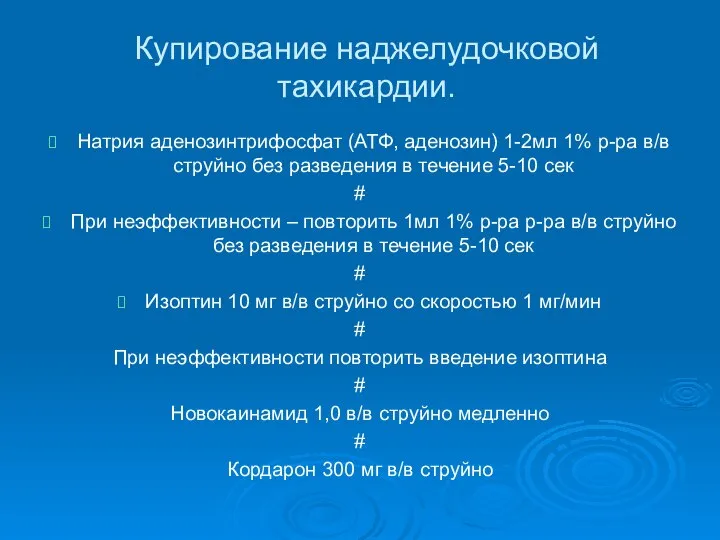 Купирование наджелудочковой тахикардии. Натрия аденозинтрифосфат (АТФ, аденозин) 1-2мл 1% р-ра в/в