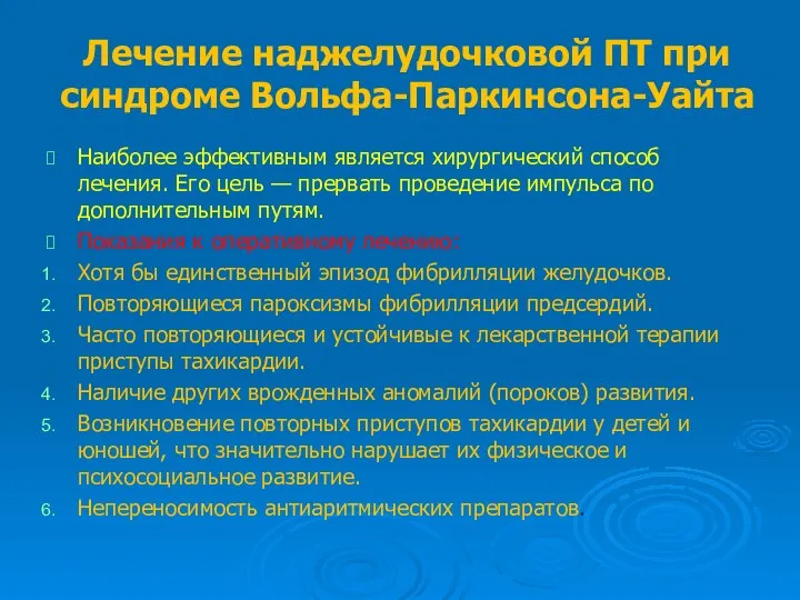 Лечение наджелудочковой ПТ при синдроме Вольфа-Паркинсона-Уайта Наиболее эффективным является хирургический способ