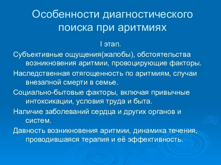 Особенности диагностического поиска при аритмиях I этап. Субъективные ощущения(жалобы), обстоятельства возникновения