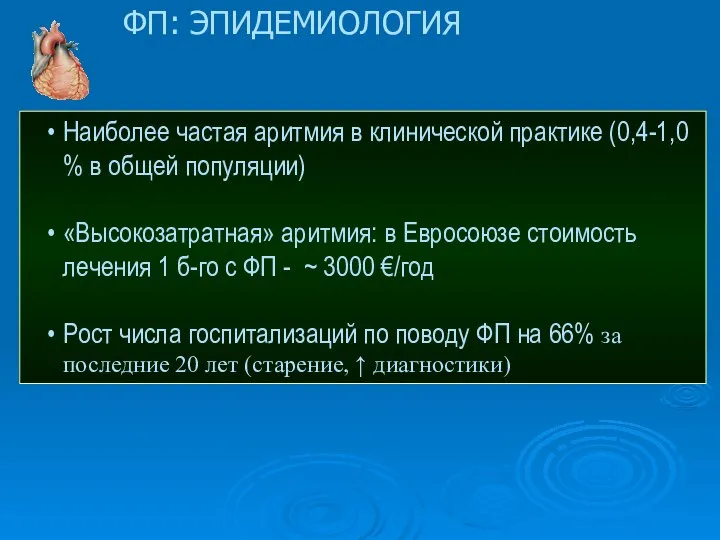 Наиболее частая аритмия в клинической практике (0,4-1,0 % в общей популяции)