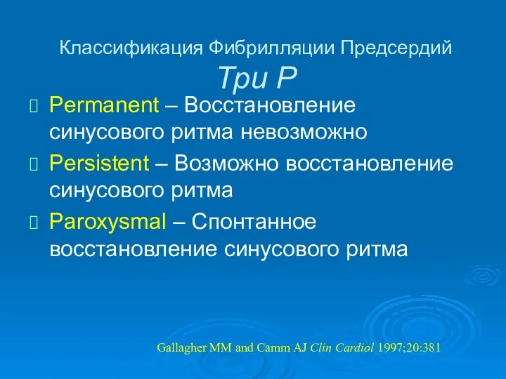 Классификация Фибрилляции Предсердий Три Р Permanent – Восстановление синусового ритма невозможно