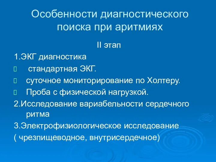 Особенности диагностического поиска при аритмиях II этап 1.ЭКГ диагностика стандартная ЭКГ.