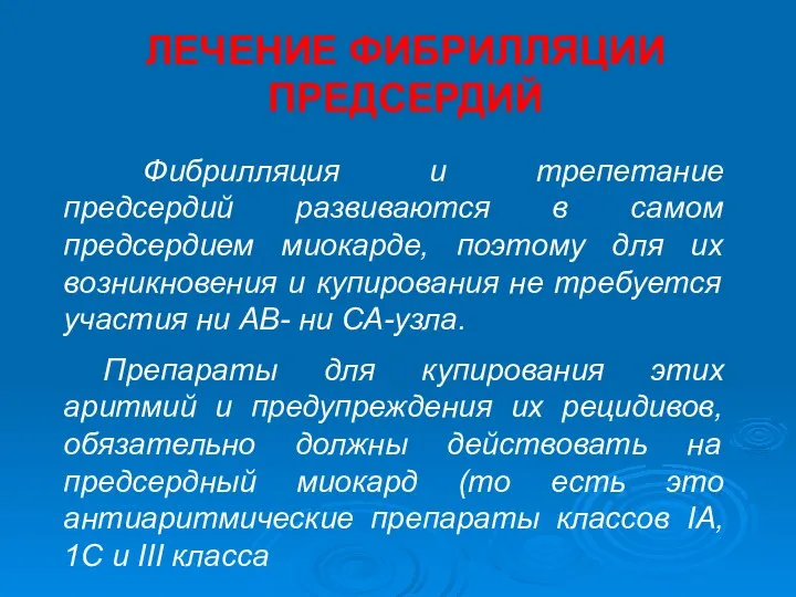 ЛЕЧЕНИЕ ФИБРИЛЛЯЦИИ ПРЕДСЕРДИЙ Фибрилляция и трепетание предсердий развиваются в самом предсердием