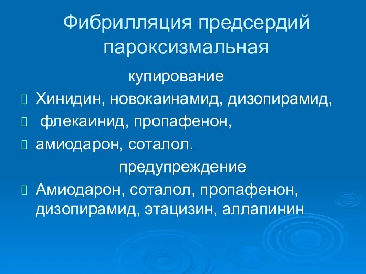 Фибрилляция предсердий пароксизмальная купирование Хинидин, новокаинамид, дизопирамид, флекаинид, пропафенон, амиодарон, соталол.