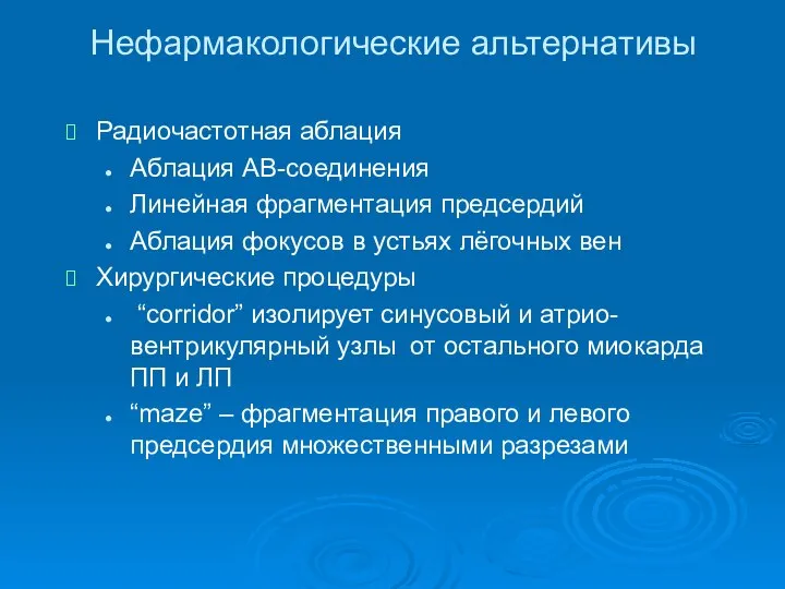 Нефармакологические альтернативы Радиочастотная аблация Аблация АВ-соединения Линейная фрагментация предсердий Аблация фокусов