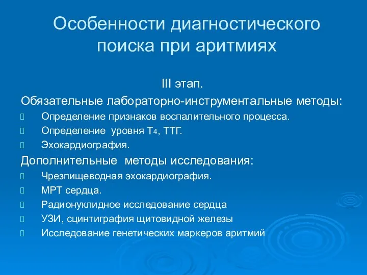 Особенности диагностического поиска при аритмиях III этап. Обязательные лабораторно-инструментальные методы: Определение