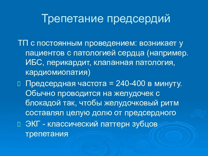 Трепетание предсердий ТП с постоянным проведением: возникает у пациентов с патологией