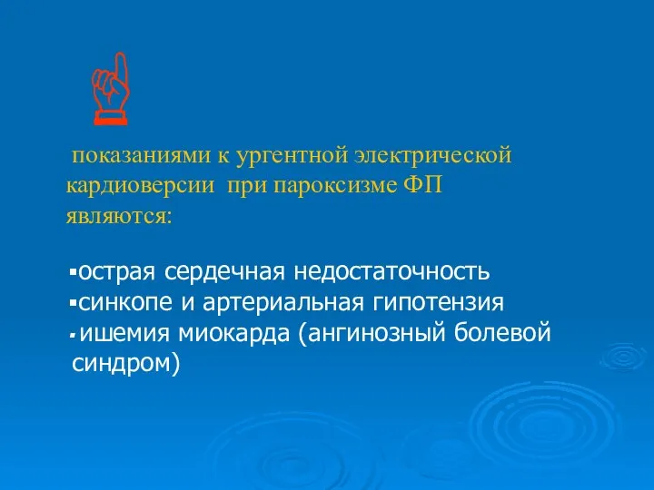 ☝ показаниями к ургентной электрической кардиоверсии при пароксизме ФП являются: острая