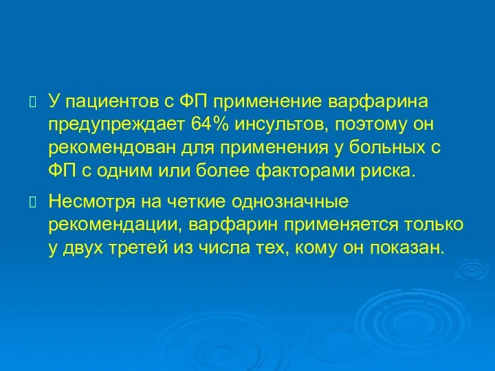 У пациентов с ФП применение варфарина предупреждает 64% инсультов, поэтому он