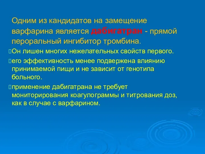 Одним из кандидатов на замещение варфарина является дабигатран - прямой пероральный