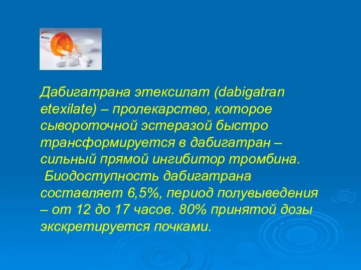 Дабигатрана этексилат (dabigatran etexilate) – пролекарство, которое сывороточной эстеразой быстро трансформируется