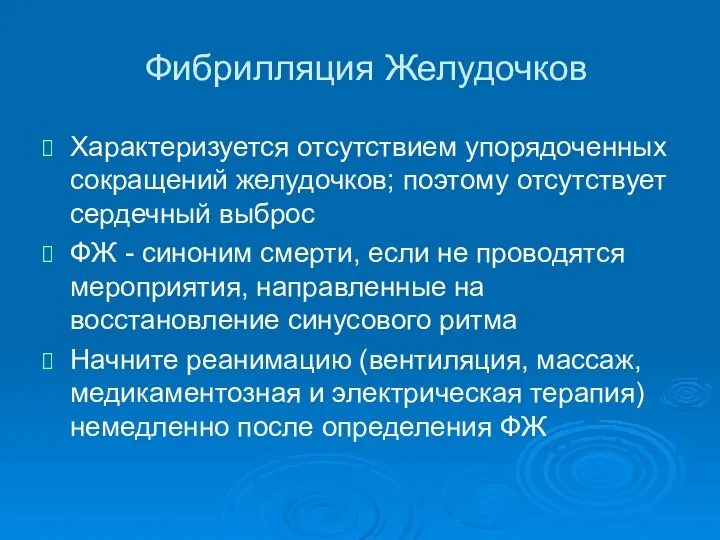 Фибрилляция Желудочков Характеризуется отсутствием упорядоченных сокращений желудочков; поэтому отсутствует сердечный выброс