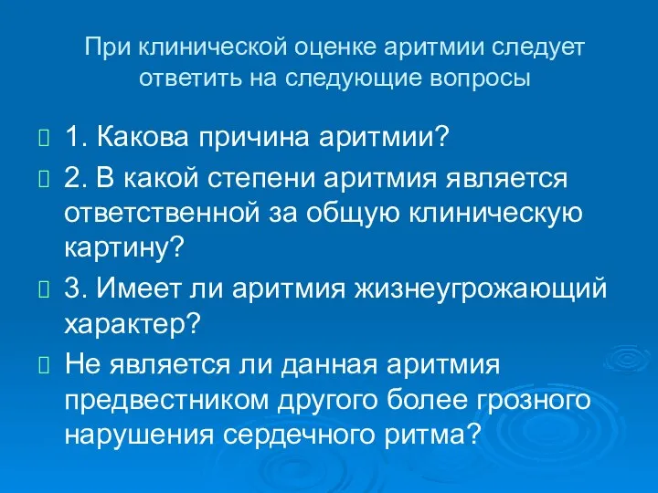 При клинической оценке аритмии следует ответить на следующие вопросы 1. Какова