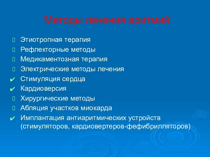 Методы лечения аритмий Этиотропная терапия Рефлекторные методы Медикаментозная терапия Электрические методы