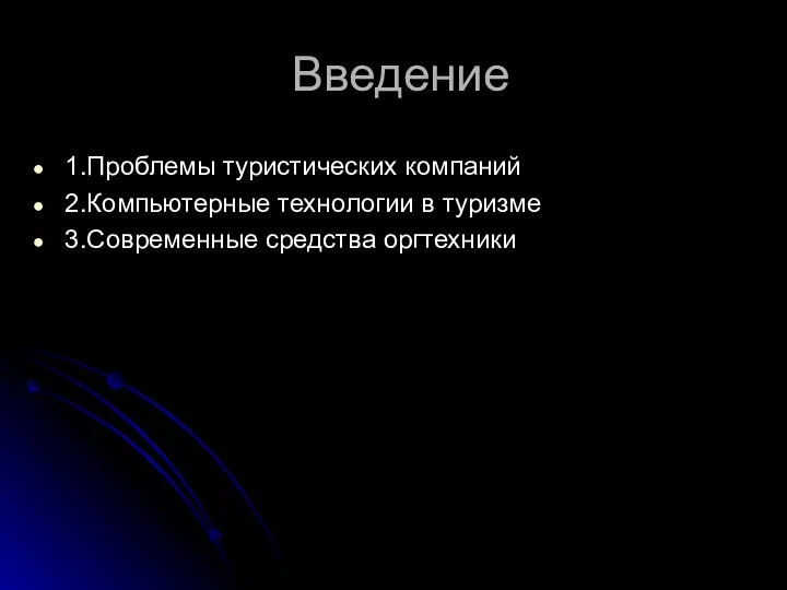 Введение 1.Проблемы туристических компаний 2.Компьютерные технологии в туризме 3.Современные средства оргтехники