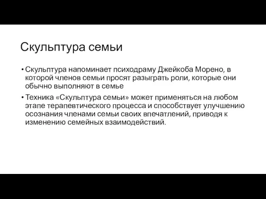 Скульптура семьи Скульптура напоминает психодраму Джейкоба Морено, в которой членов семьи