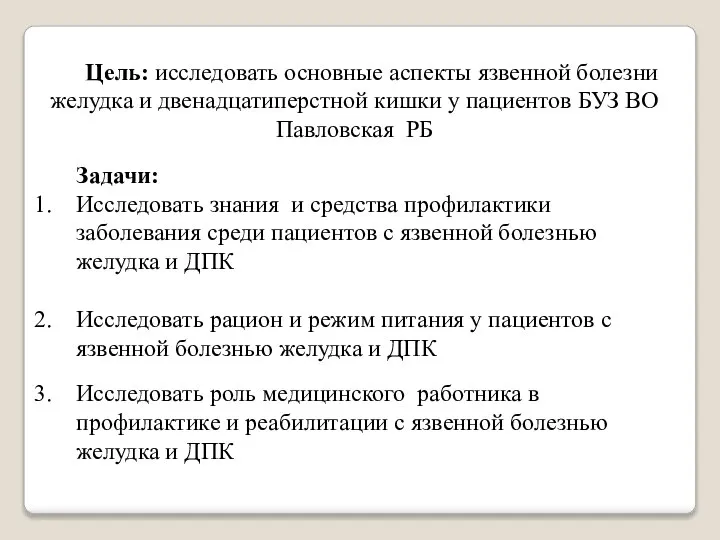 Цель: исследовать основные аспекты язвенной болезни желудка и двенадцатиперстной кишки у