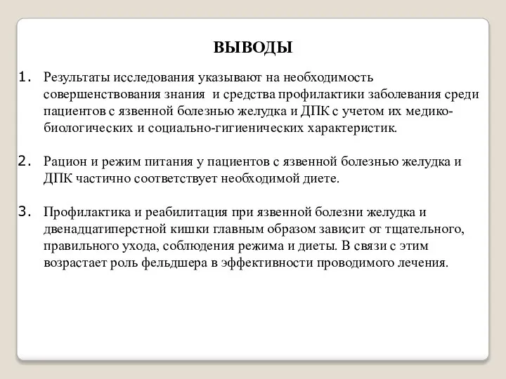 ВЫВОДЫ Результаты исследования указывают на необходимость совершенствования знания и средства профилактики