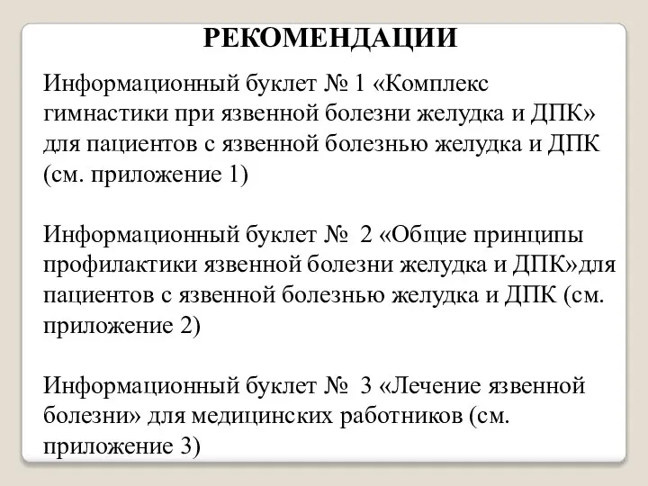 РЕКОМЕНДАЦИИ Информационный буклет № 1 «Комплекс гимнастики при язвенной болезни желудка