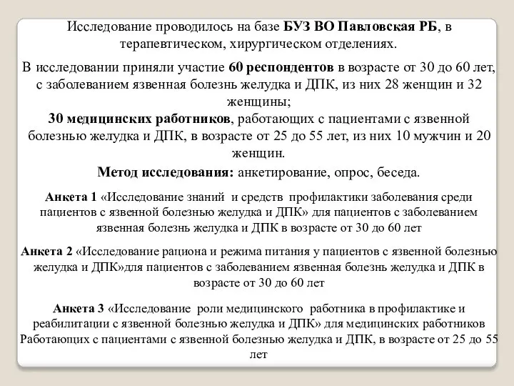 Исследование проводилось на базе БУЗ ВО Павловская РБ, в терапевтическом, хирургическом