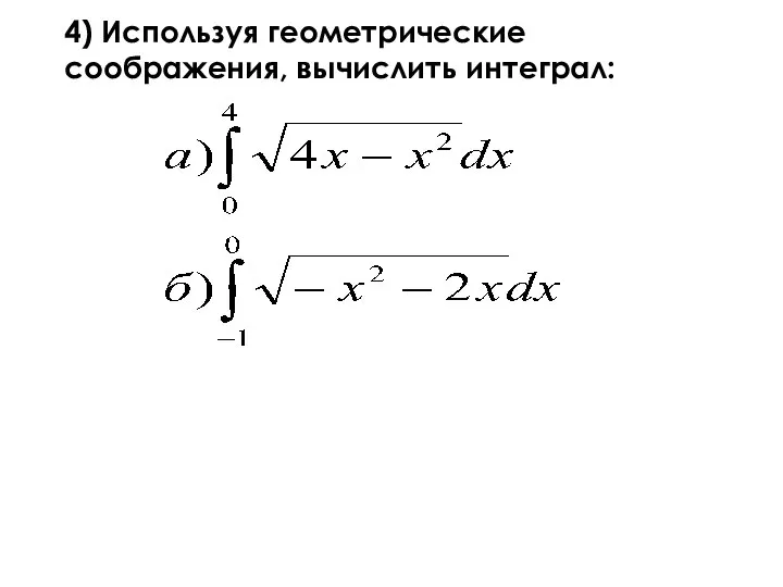 4) Используя геометрические соображения, вычислить интеграл: