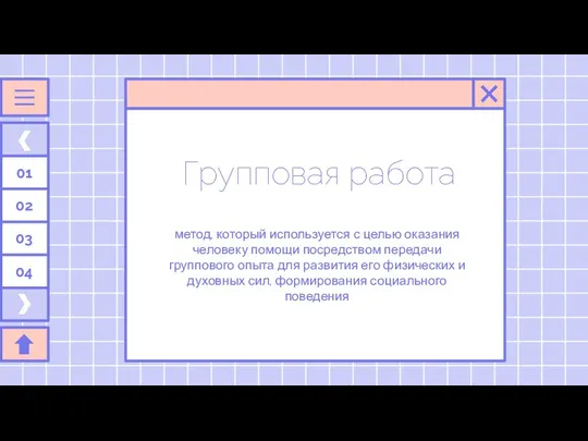 Групповая работа метод, который используется с целью оказания человеку помощи посредством