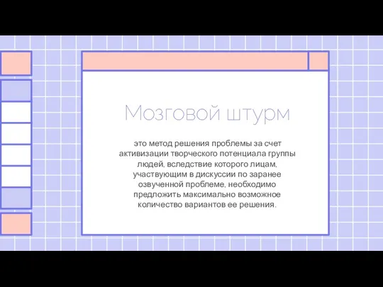 Мозговой штурм это метод решения проблемы за счет активизации творческого потенциала