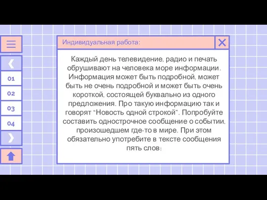 Каждый день телевидение, радио и печать обрушивают на человека море информации.