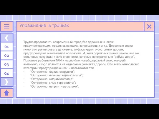 Упражнение в тройках 01 02 03 04 Трудно представить современный город