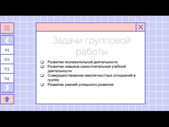 Задачи групповой работы Развитие познавательной деятельности Развитие навыков самостоятельной учебной деятельности