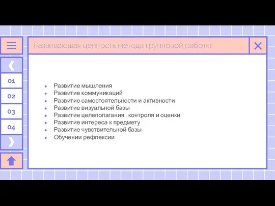 01 02 03 04 Развивающая ценность метода групповой работы: Развитие мышления