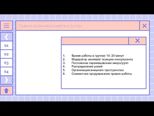 Правила организации работы в группах: Время работы в группах 10- 20