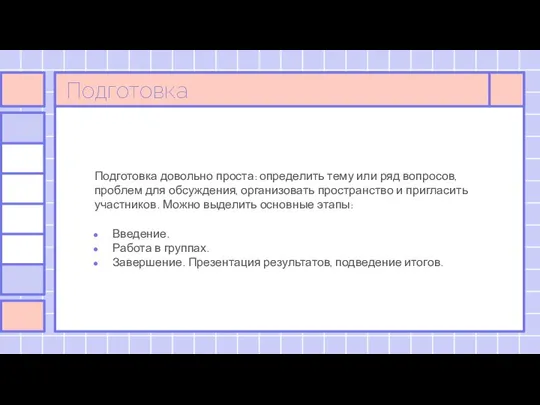 Подготовка Подготовка довольно проста: определить тему или ряд вопросов, проблем для