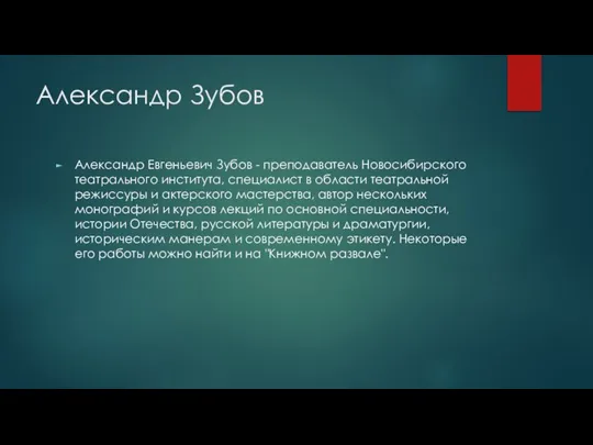 Александр Зубов Александр Евгеньевич Зубов - преподаватель Новосибирского театрального института, специалист