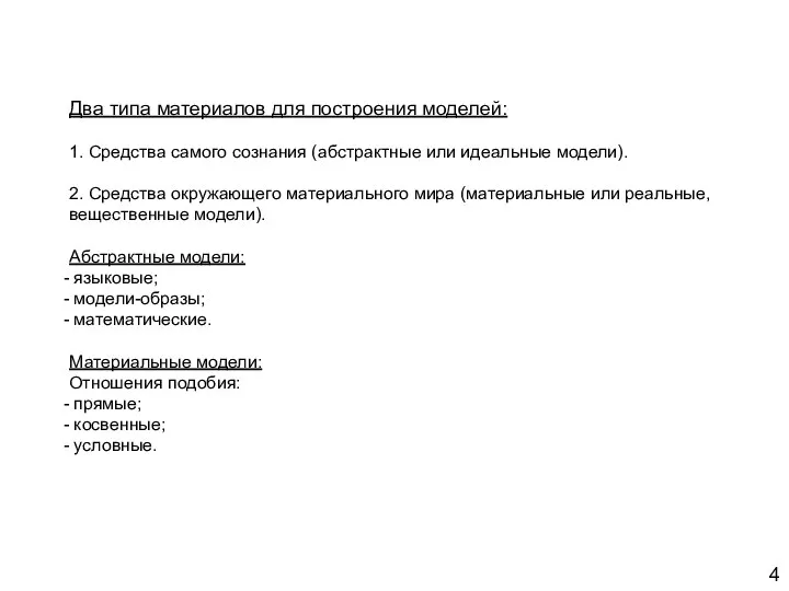 Два типа материалов для построения моделей: 1. Средства самого сознания (абстрактные
