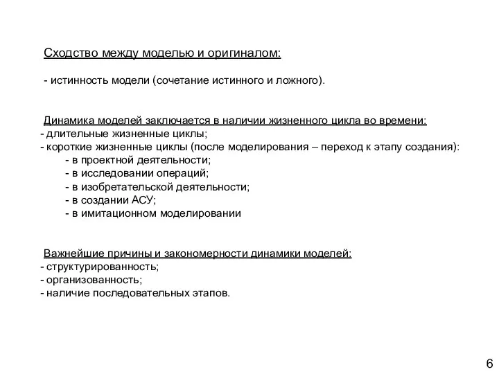 Сходство между моделью и оригиналом: - истинность модели (сочетание истинного и