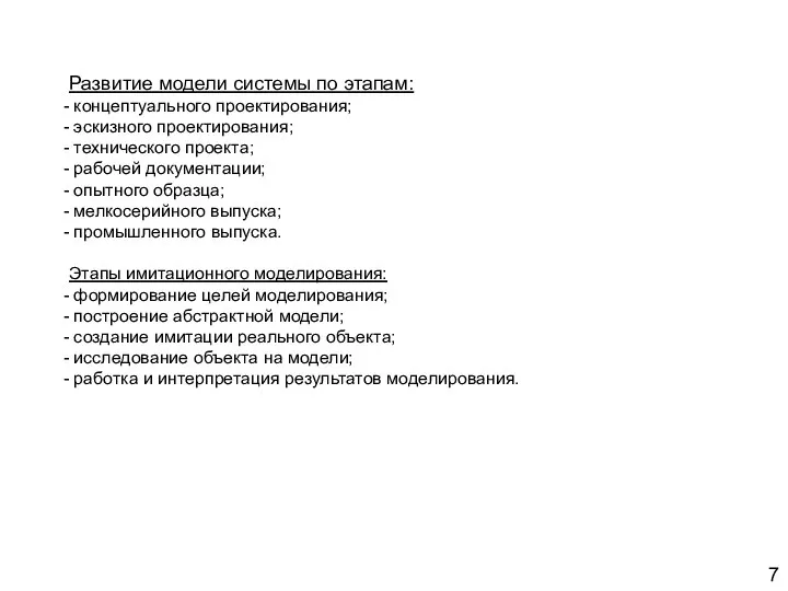 Развитие модели системы по этапам: концептуального проектирования; эскизного проектирования; технического проекта;