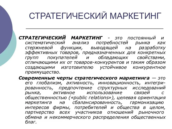 СТРАТЕГИЧЕСКИЙ МАРКЕТИНГ СТРАТЕГИЧЕСКИЙ МАРКЕТИНГ - это постоянный и систематический анализ потребностей