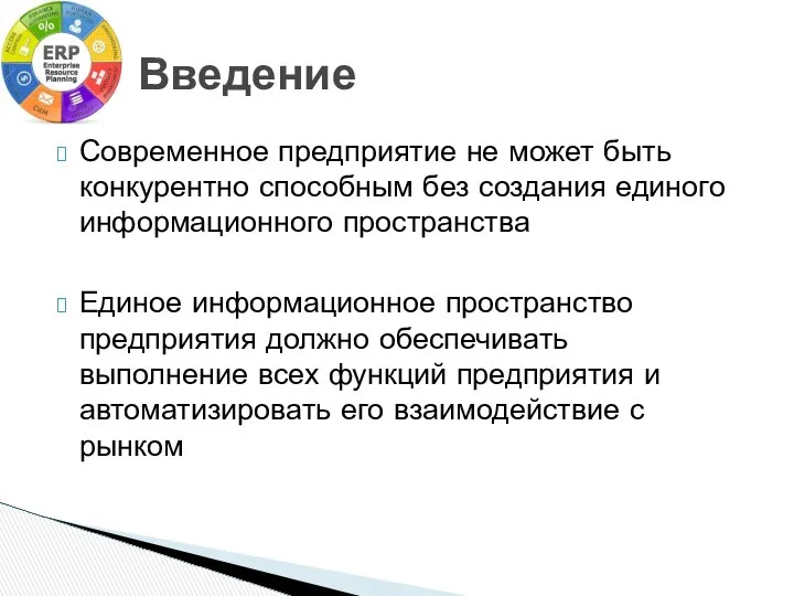 Современное предприятие не может быть конкурентно способным без создания единого информационного