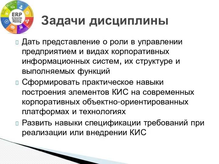 Дать представление о роли в управлении предприятием и видах корпоративных информационных