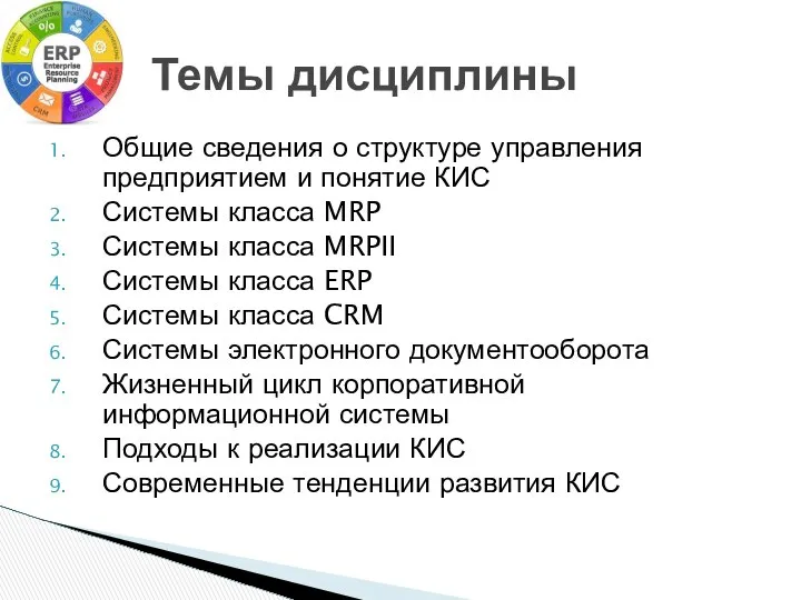 Общие сведения о структуре управления предприятием и понятие КИС Системы класса