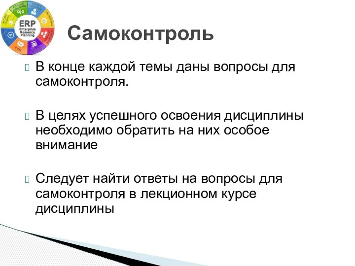 В конце каждой темы даны вопросы для самоконтроля. В целях успешного