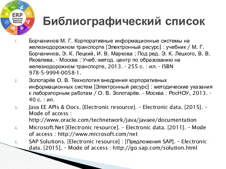 Борчанинов М. Г. Корпоративные информационные системы на железнодорожном транспорте [Электронный ресурс]