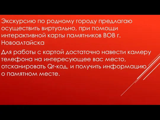 Экскурсию по родному городу предлагаю осуществить виртуально, при помощи интерактивной карты