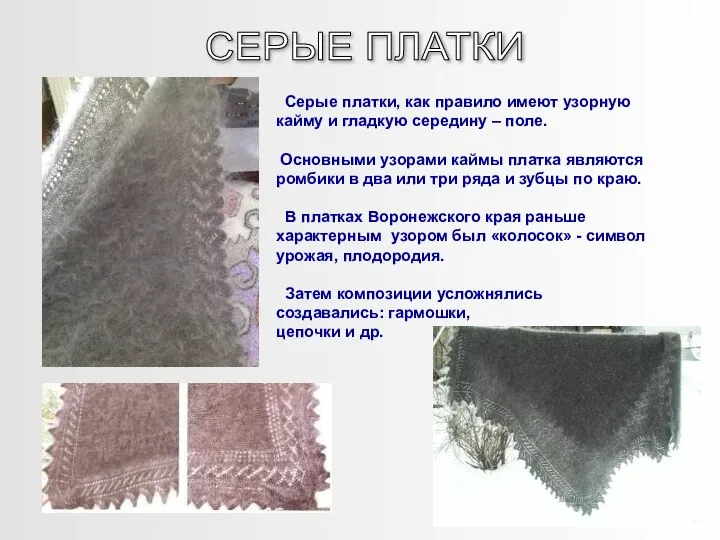 СЕРЫЕ ПЛАТКИ Серые платки, как правило имеют узорную кайму и гладкую