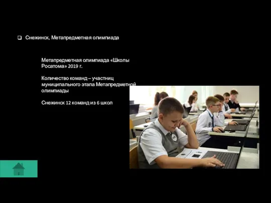 Снежинск, Метапредметная олимпиада Метапредметная олимпиада «Школы Росатома» 2019 г. Количество команд